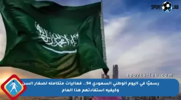 رسميًا في اليوم الوطني السعودي 94.. فعاليات متكاملة لصغار السن وكيفية استفادتهم هذا العام